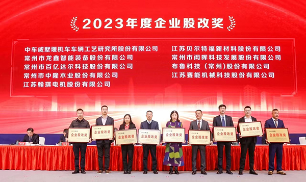 翰琪電機榮獲2023年度企業(yè)股改獎。